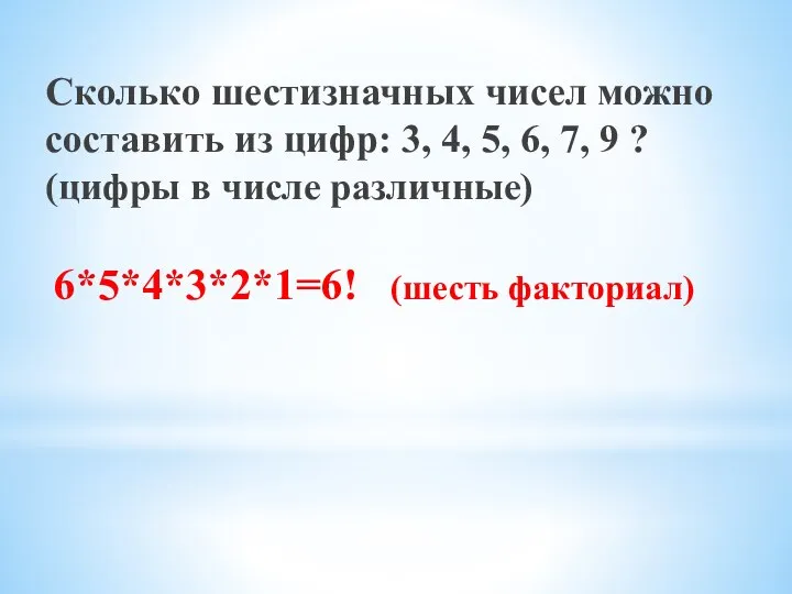 6*5*4*3*2*1=6! (шесть факториал) Сколько шестизначных чисел можно составить из цифр: 3, 4,