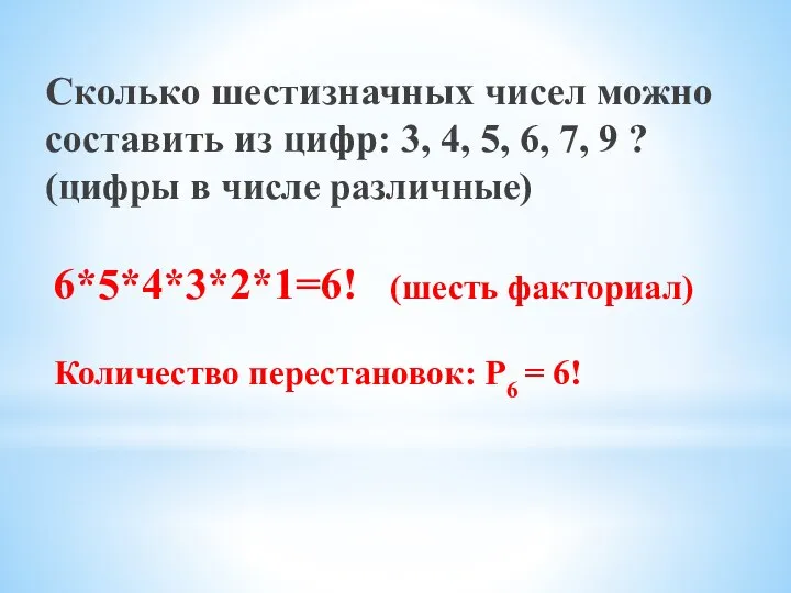 6*5*4*3*2*1=6! (шесть факториал) Количество перестановок: Р6 = 6! Сколько шестизначных чисел можно