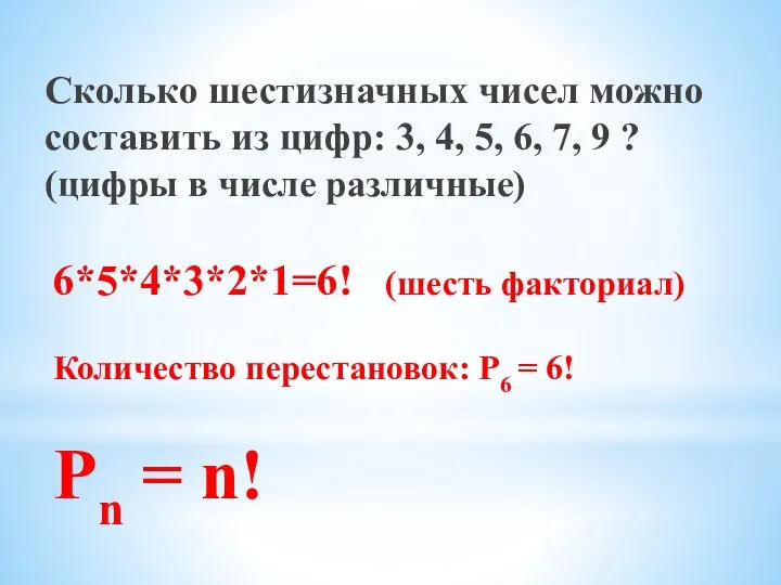 6*5*4*3*2*1=6! (шесть факториал) Количество перестановок: Р6 = 6! Рn = n! Сколько