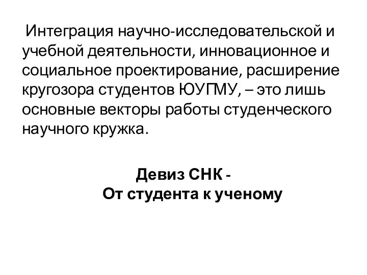 Интеграция научно-исследовательской и учебной деятельности, инновационное и социальное проектирование, расширение кругозора студентов