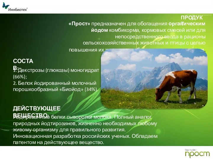 «Прост» предназначен для обогащения органическим йодом комбикорма, кормовых смесей или для непосредственного
