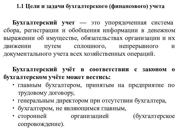 1.1 Цели и задачи бухгалтерского (финансового) учета Бухгалтерский учет — это упорядоченная