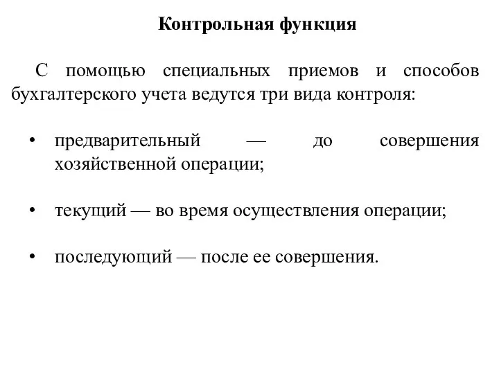 Контрольная функция С помощью специальных приемов и способов бухгалтерского учета ведутся три