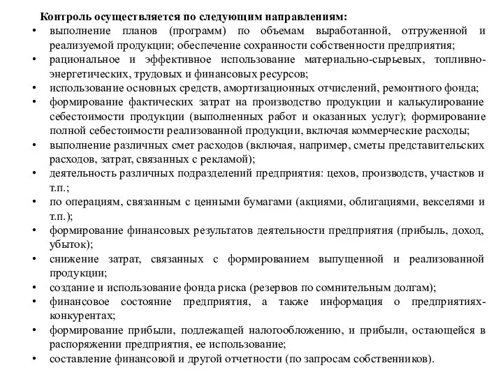 Контроль осуществляется по следующим направлениям: выполнение планов (программ) по объемам выработанной, отгруженной