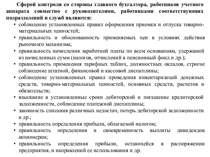 Сферой контроля со стороны главного бухгалтера, работников учетного аппарата совместно с руководителями,