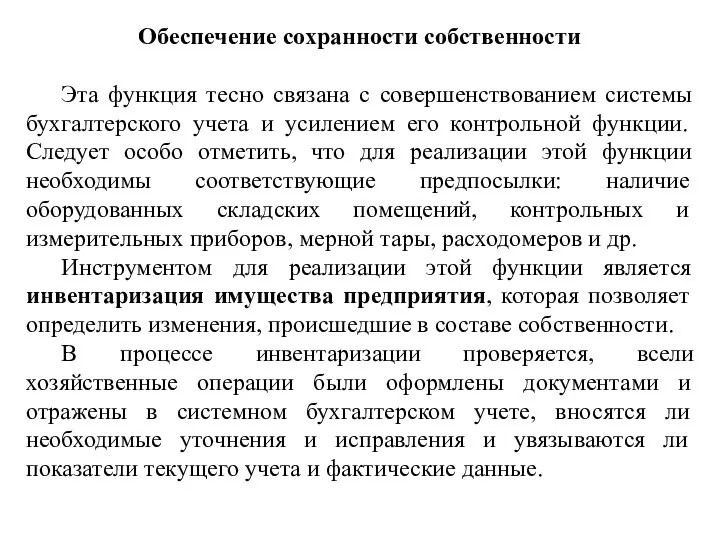 Обеспечение сохранности собственности Эта функция тесно связана с совершенствованием системы бухгалтерского учета