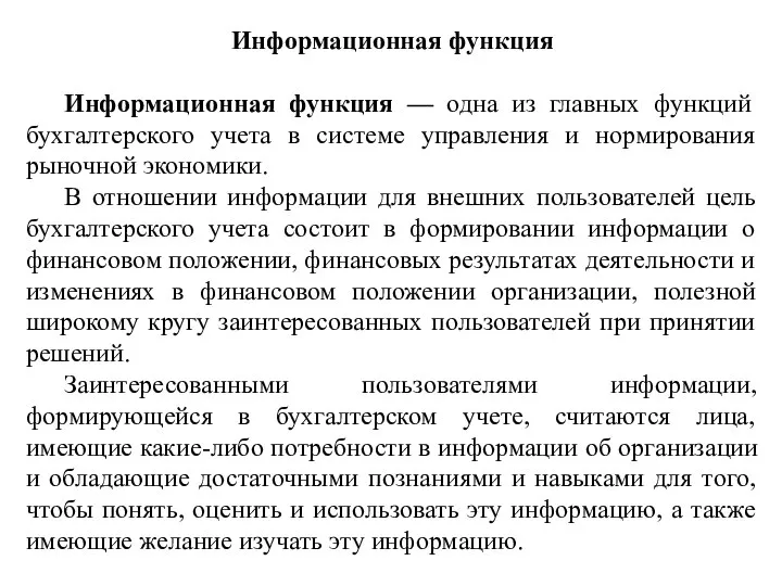 Информационная функция Информационная функция — одна из главных функций бухгалтерского учета в