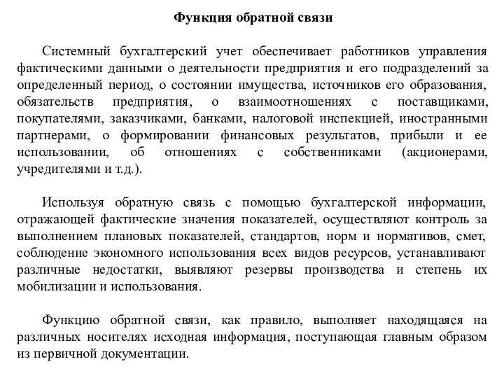 Функция обратной связи Системный бухгалтерский учет обеспечивает работников управления фактическими данными о