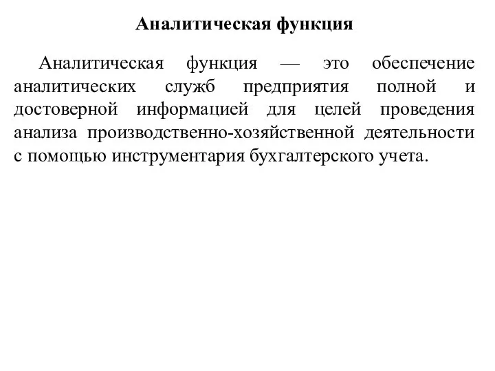 Аналитическая функция Аналитическая функция — это обеспечение аналитических служб предприятия полной и