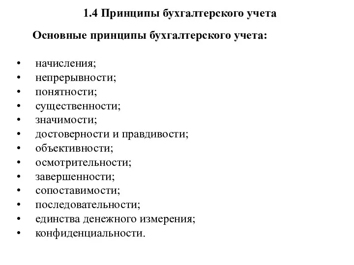 1.4 Принципы бухгалтерского учета Основные принципы бухгалтерского учета: начисления; непрерывности; понятности; существенности;