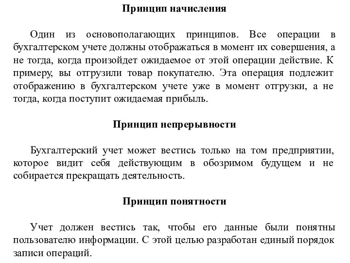 Принцип начисления Один из основополагающих принципов. Все операции в бухгалтерском учете должны