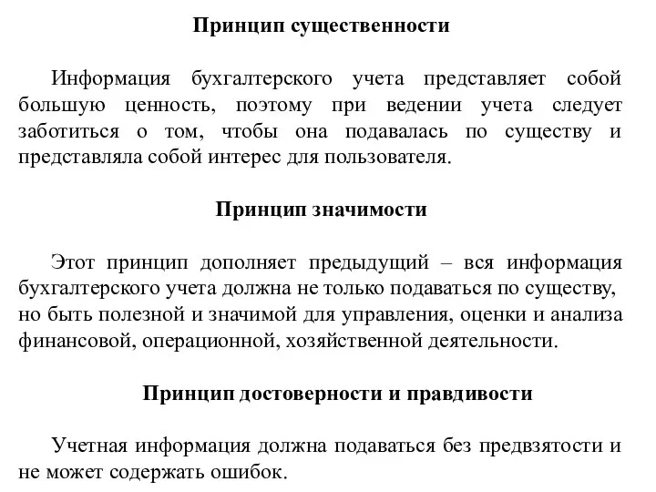 Принцип существенности Информация бухгалтерского учета представляет собой большую ценность, поэтому при ведении