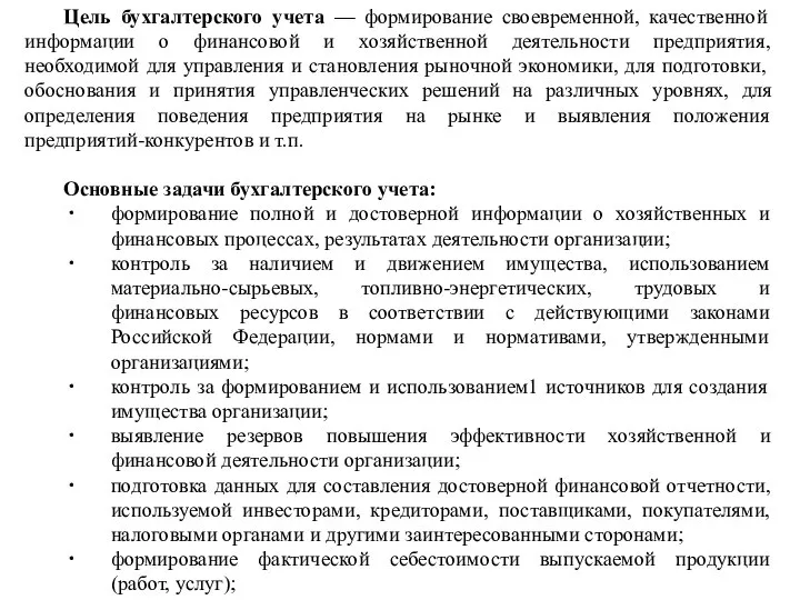 Цель бухгалтерского учета — формирование своевременной, качественной информации о финансовой и хозяйственной