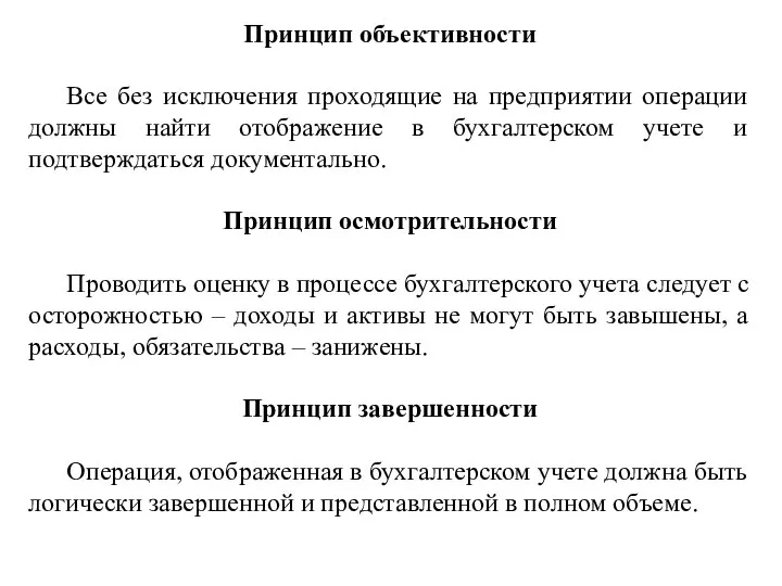 Принцип объективности Все без исключения проходящие на предприятии операции должны найти отображение