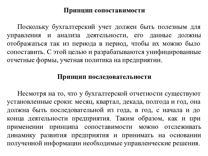 Принцип сопоставимости Поскольку бухгалтерский учет должен быть полезным для управления и анализа