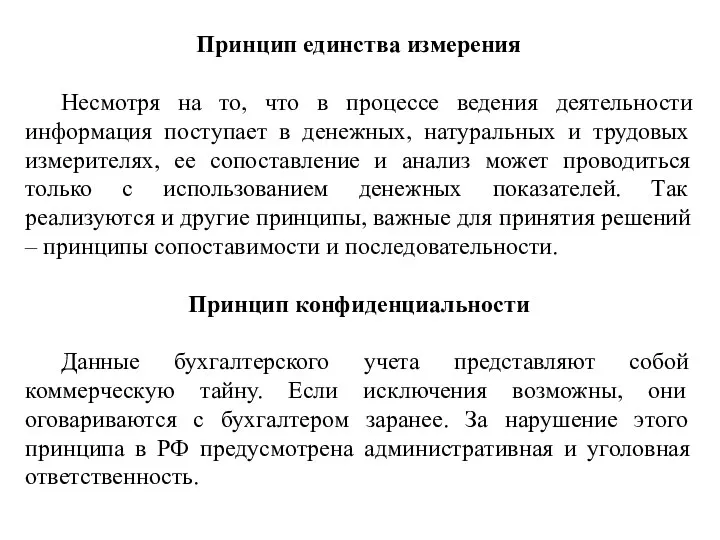 Принцип единства измерения Несмотря на то, что в процессе ведения деятельности информация