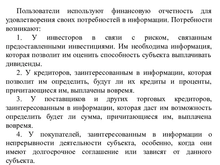 Пользователи используют финансовую отчетность для удовлетворения своих потребностей в информации. Потребности возникают: