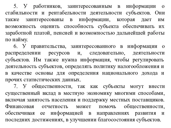 5. У работников, заинтересованным в информации о стабильности и рентабельности деятельности субъектов.