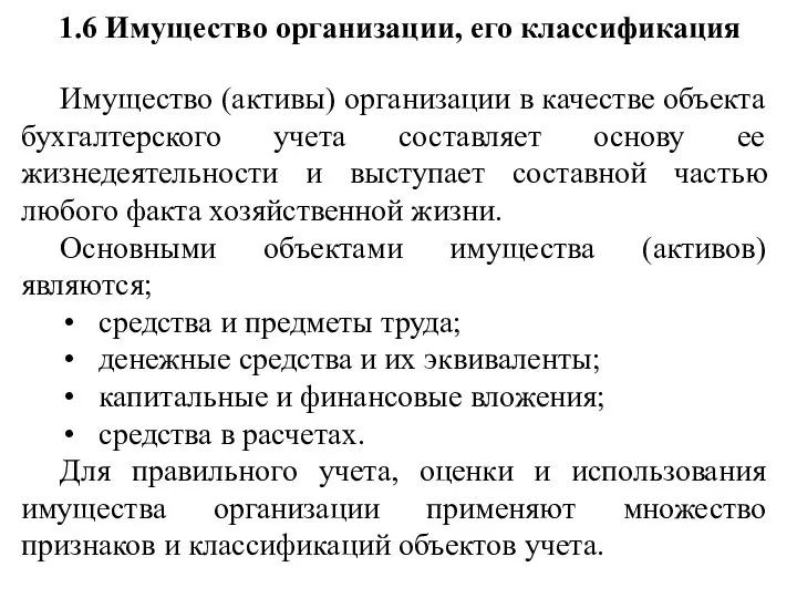 1.6 Имущество организации, его классификация Имущество (активы) организации в качестве объекта бухгалтерского