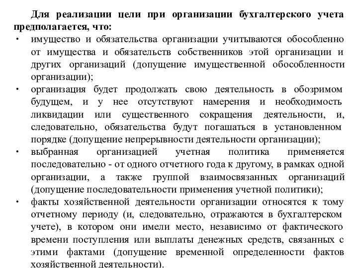 Для реализации цели при организации бухгалтерского учета предполагается, что: имущество и обязательства