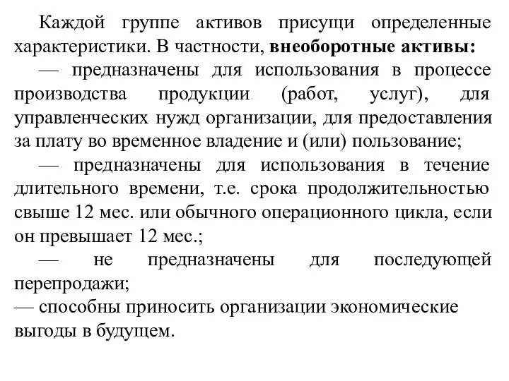 Каждой группе активов присущи определенные характеристики. В частности, внеоборотные активы: — предназначены