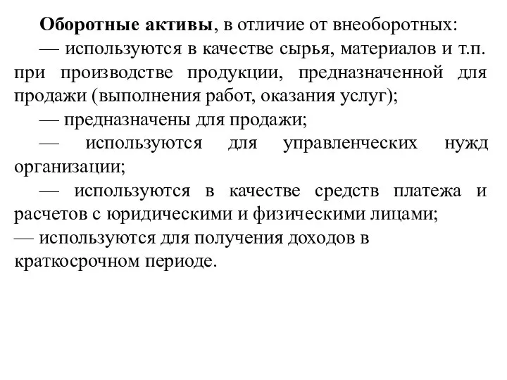 Оборотные активы, в отличие от внеоборотных: — используются в качестве сырья, материалов