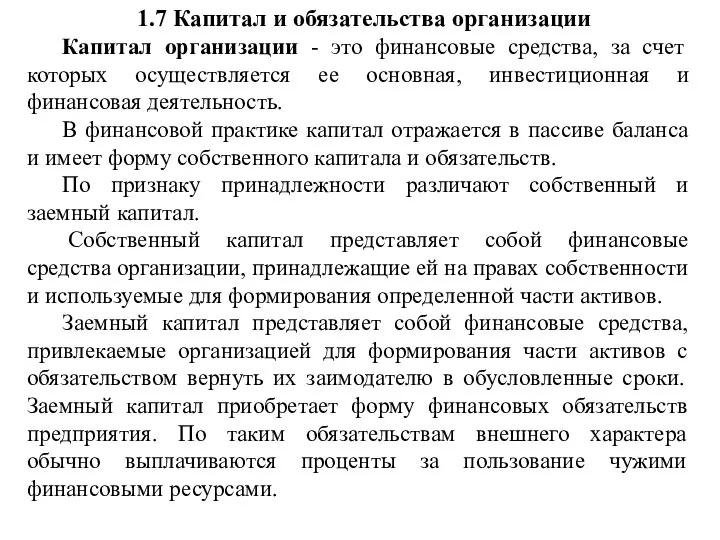 1.7 Капитал и обязательства организации Капитал организации - это финансовые средства, за