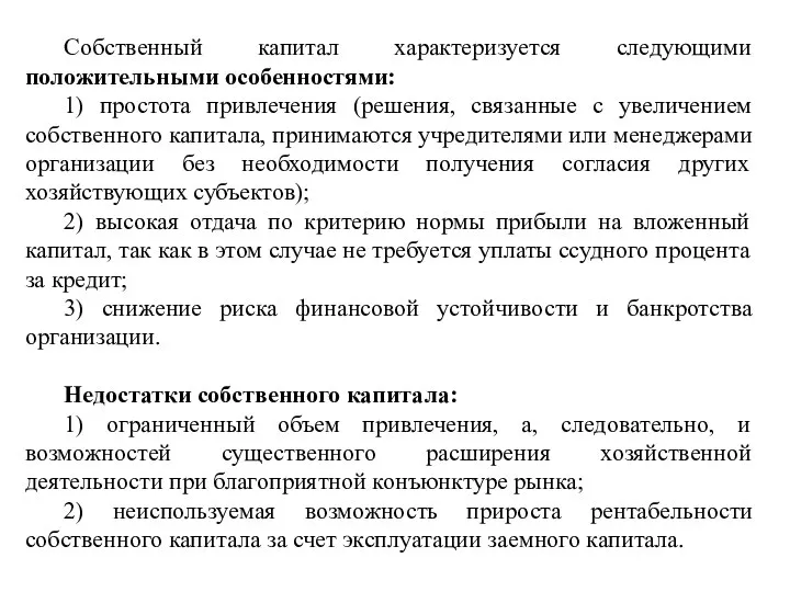 Собственный капитал характеризуется следующими положительными особенностями: 1) простота привлечения (решения, связанные с