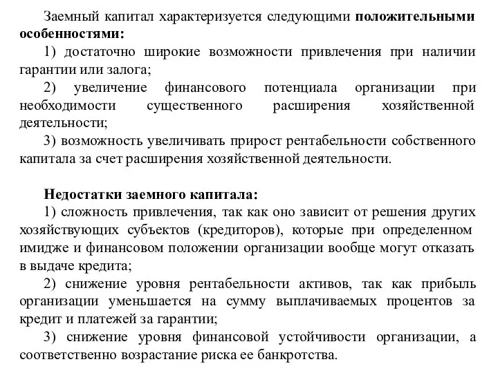 Заемный капитал характеризуется следующими положительными особенностями: 1) достаточно широкие возможности привлечения при