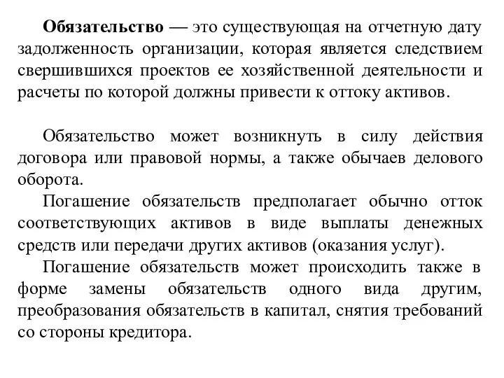 Обязательство — это существующая на отчетную дату задолженность организации, которая является следствием