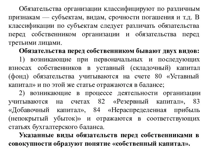 Обязательства организации классифицируют по различным признакам — субъектам, видам, срочности погашения и