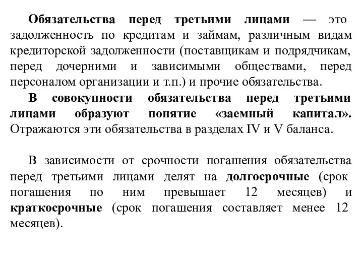 Обязательства перед третьими лицами — это задолженность по кредитам и займам, различным