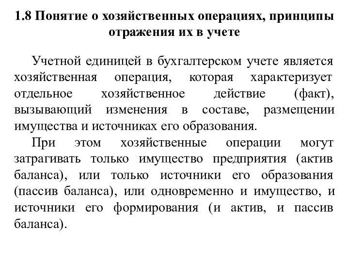 1.8 Понятие о хозяйственных операциях, принципы отражения их в учете Учетной единицей