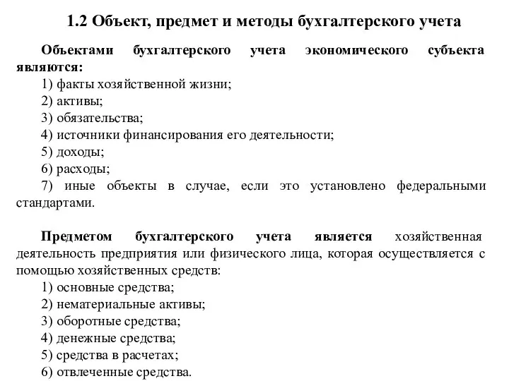 Объектами бухгалтерского учета экономического субъекта являются: 1) факты хозяйственной жизни; 2) активы;