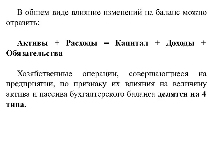 В общем виде влияние изменений на баланс можно отразить: Активы + Расходы