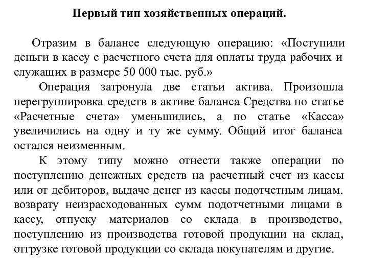 Первый тип хозяйственных операций. Отразим в балансе следующую операцию: «Поступили деньги в