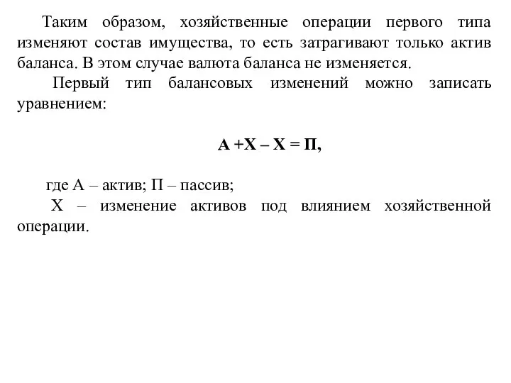 Таким образом, хозяйственные операции первого типа изменяют состав имущества, то есть затрагивают