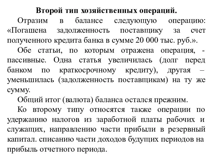 Второй тип хозяйственных операций. Отразим в балансе следующую операцию: «Погашена задолженность поставщику