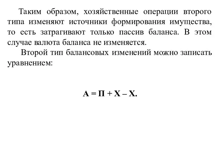 Таким образом, хозяйственные операции второго типа изменяют источники формирования имущества, то есть