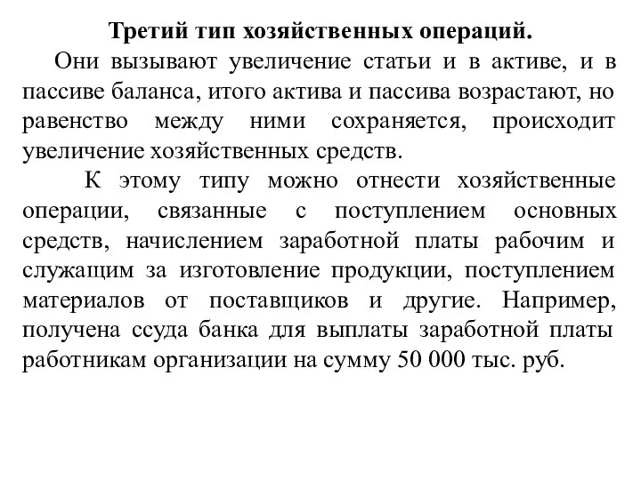 Третий тип хозяйственных операций. Они вызывают увеличение статьи и в активе, и