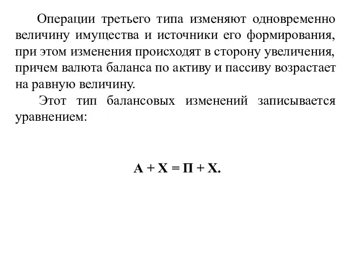 Операции третьего типа изменяют одновременно величину имущества и источники его формирования, при