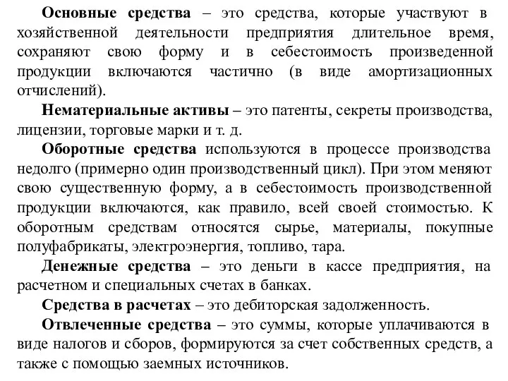 Основные средства – это средства, которые участвуют в хозяйственной деятельности предприятия длительное