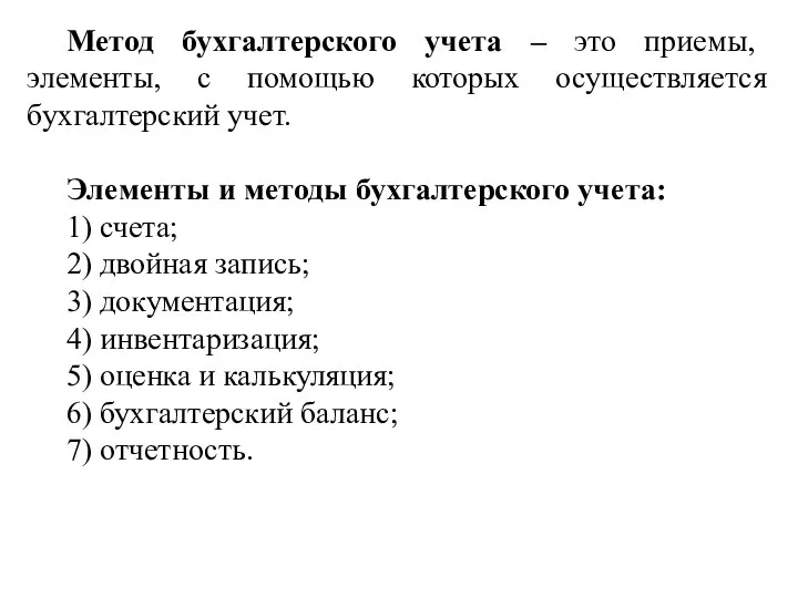 Метод бухгалтерского учета – это приемы, элементы, с помощью которых осуществляется бухгалтерский