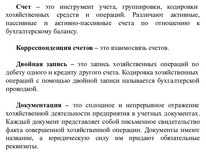 Счет – это инструмент учета, группировки, кодировки хозяйственных средств и операций. Различают