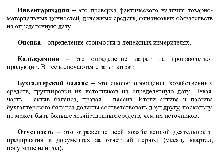 Инвентаризация – это проверка фактического наличия товарно-материальных ценностей, денежных средств, финансовых обязательств