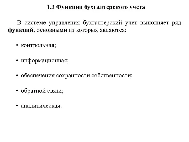 1.3 Функции бухгалтерского учета В системе управления бухгалтерский учет выполняет ряд функций,