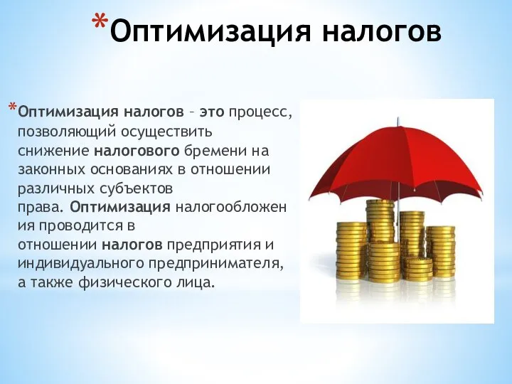 Оптимизация налогов Оптимизация налогов – это процесс, позволяющий осуществить снижение налогового бремени