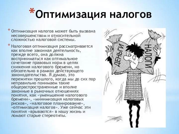 Оптимизация налогов Оптимизация налогов может быть вызвана несовершенством и относительной сложностью налоговой