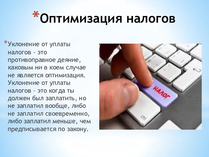 Оптимизация налогов Уклонение от уплаты налогов - это противоправное деяние, каковым ни