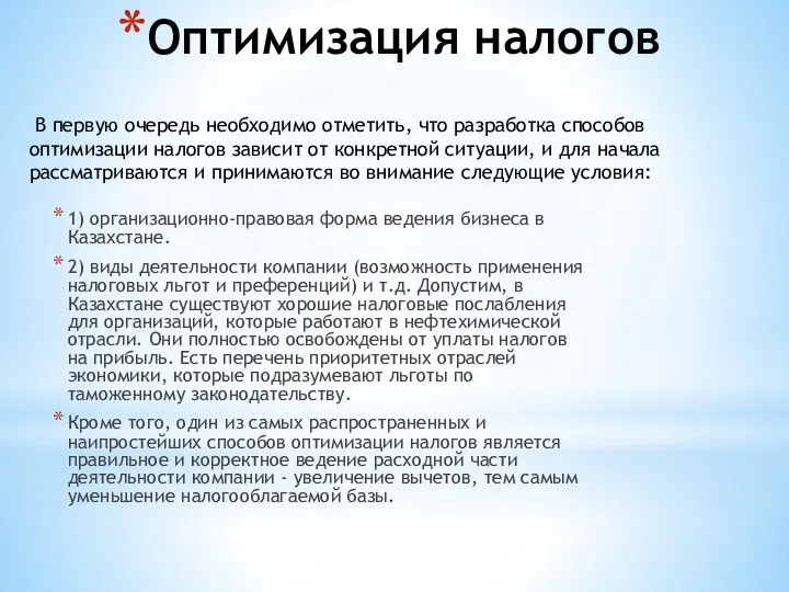 Оптимизация налогов 1) организационно-правовая форма ведения бизнеса в Казахстане. 2) виды деятельности